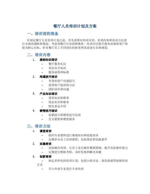 餐厅人员培训计划及方案