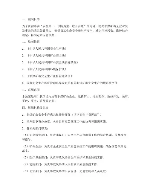 非煤应急预案