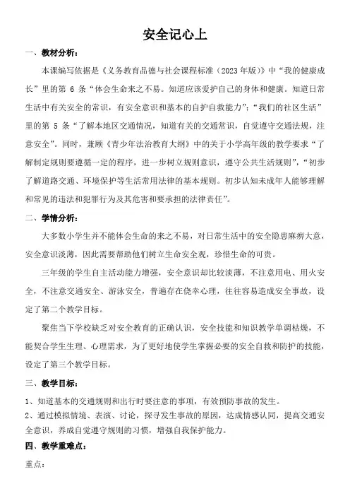 小学道德与法治人教三年级上册(2023年新编)第三单元安全护我成长-《安全记心上》教案