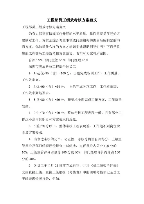 工程部员工绩效考核方案范文