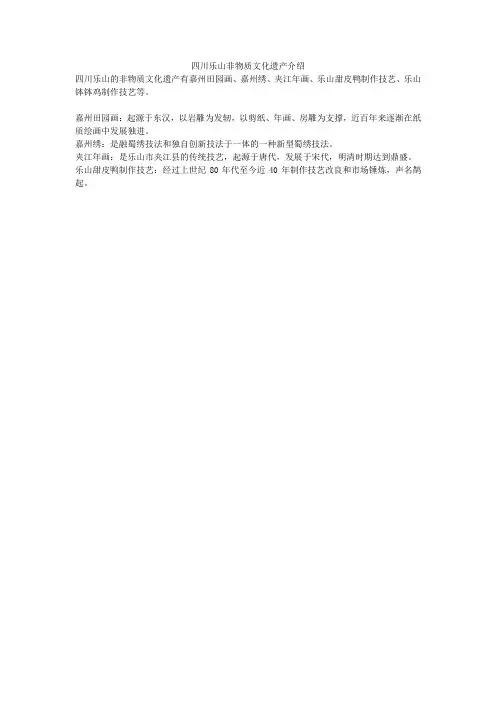 四川乐山非物质文化遗产介绍