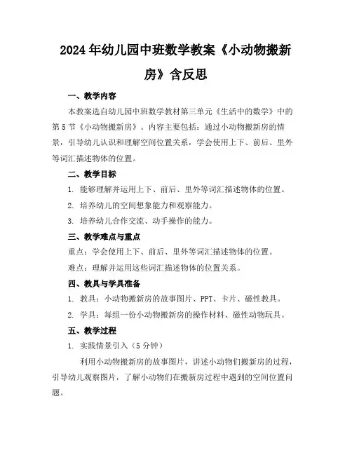 2024年幼儿园中班数学教案《小动物搬新房》含反思