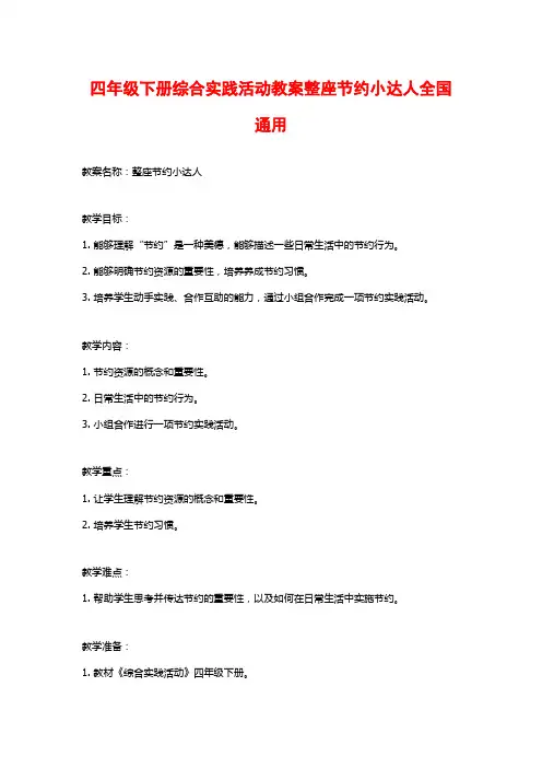 四年级下册综合实践活动教案整座节约小达人全国通用