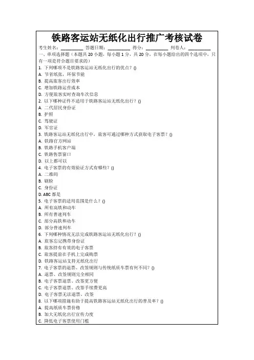 铁路客运站无纸化出行推广考核试卷