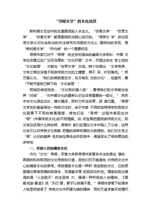 “寻根文学”的文化选择