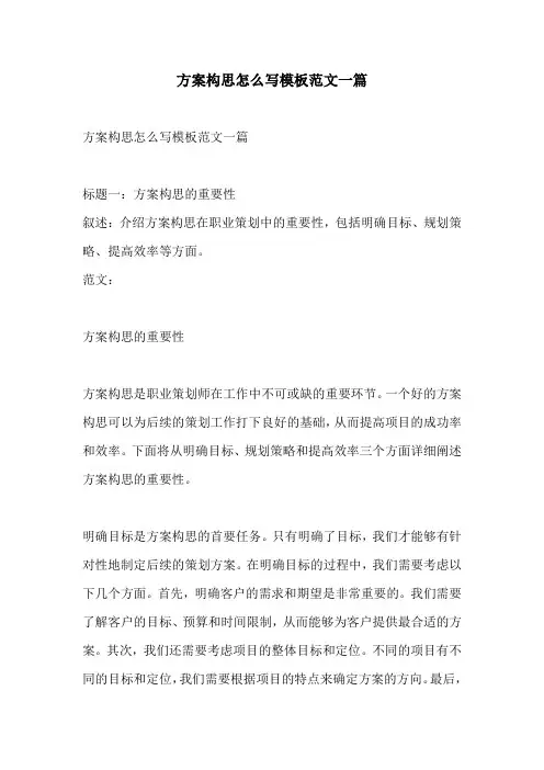 方案构思怎么写模板范文一篇
