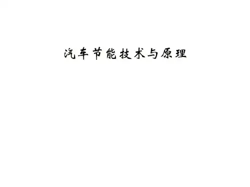 汽车节能技术与原理