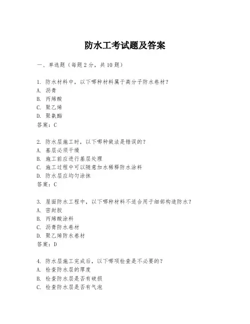 防水工考试题及答案