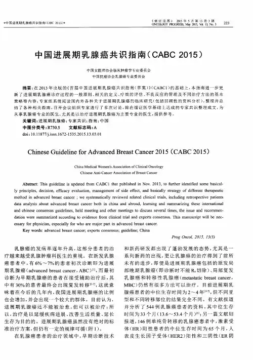 中国进展期乳腺癌共识指南(CABC 2015)