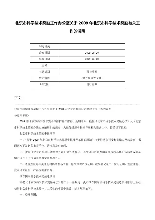 北京市科学技术奖励工作办公室关于2009年北京市科学技术奖励有关工作的说明-
