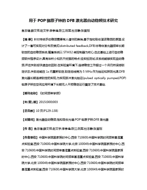 用于POP铷原子钟的DFB激光器自动稳频技术研究