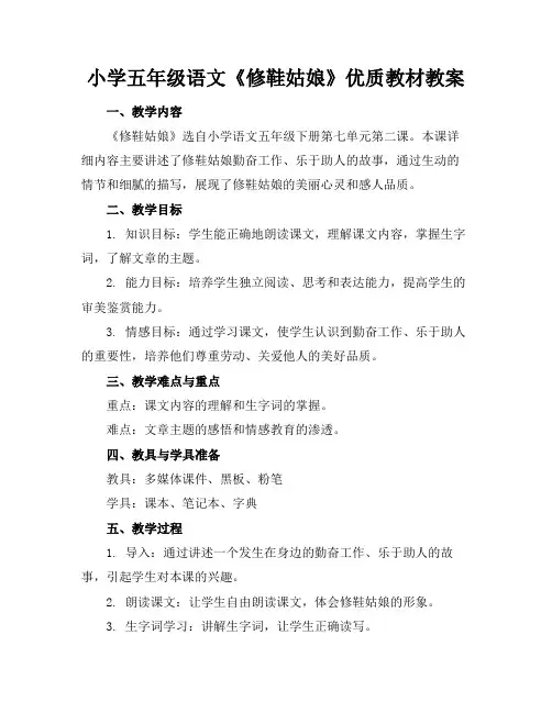 小学五年级语文《修鞋姑娘》优质教材教案(1)