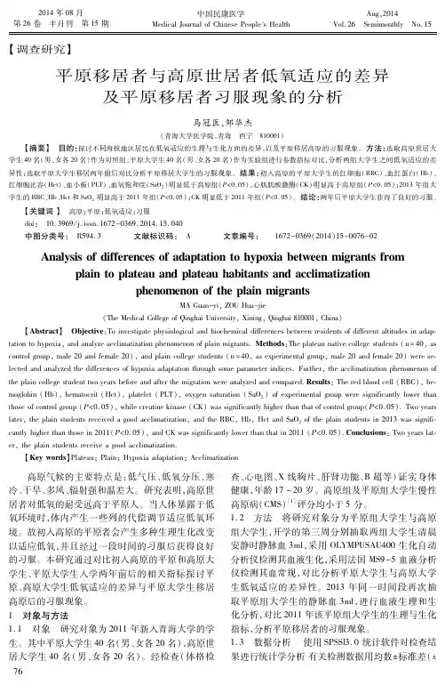 平原移居者与高原世居者低氧适应的差异及平原移居者习服现象的分析