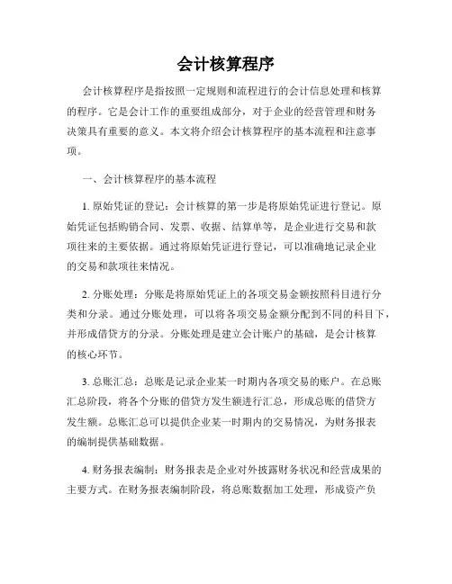 会计核算程序