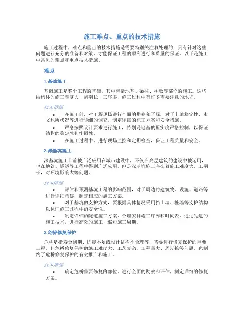 施工难点、重点的技术措施