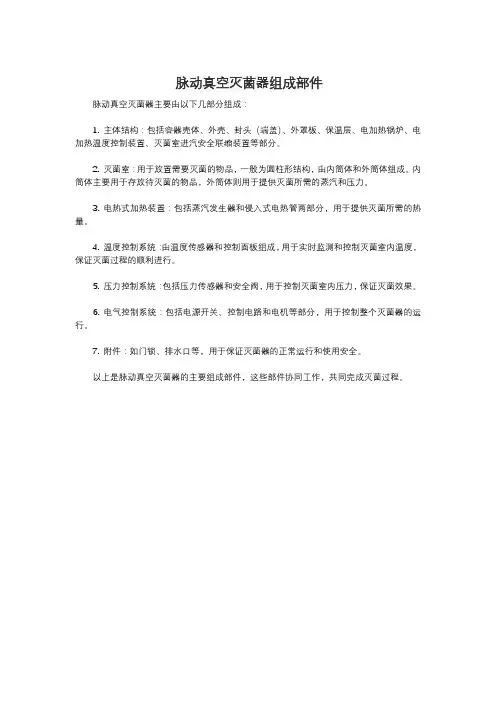脉动真空灭菌器组成部件