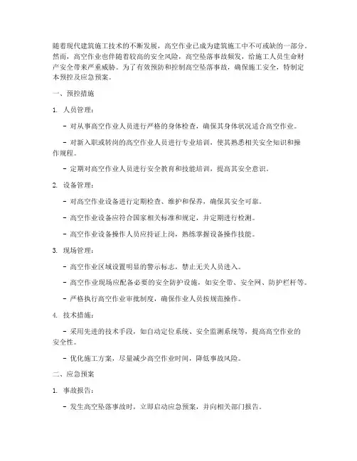 防高空坠落预控及应急预案