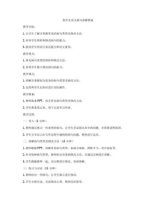 初中生语文病句讲解教案