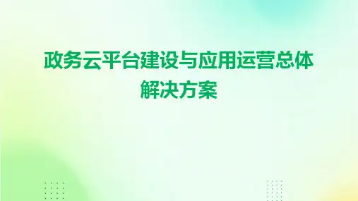 政务云平台建设与应用运营总体解决方案