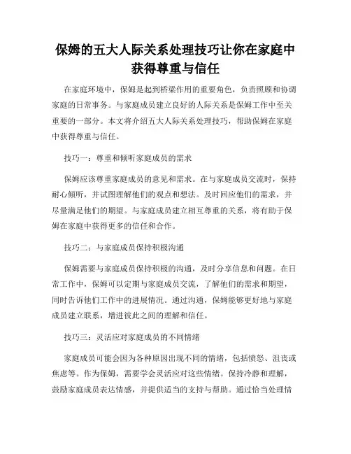 保姆的五大人际关系处理技巧让你在家庭中获得尊重与信任