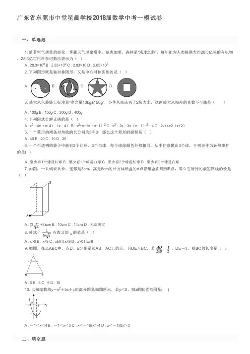 广东省东莞市中堂星晨学校2018届数学中考一模试卷及参考答案
