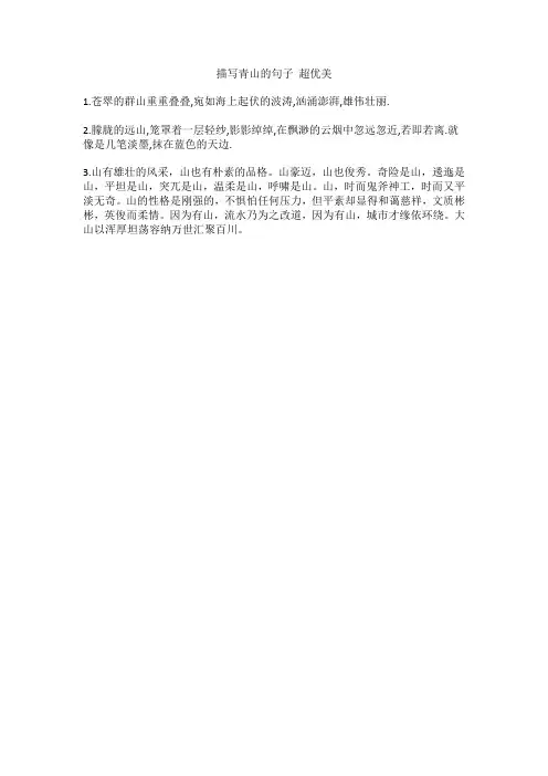 描写青山的句子 超优美