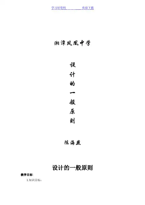 设计的一般原则教案