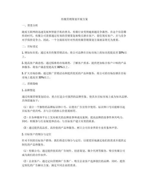 传媒营销策划开展方案