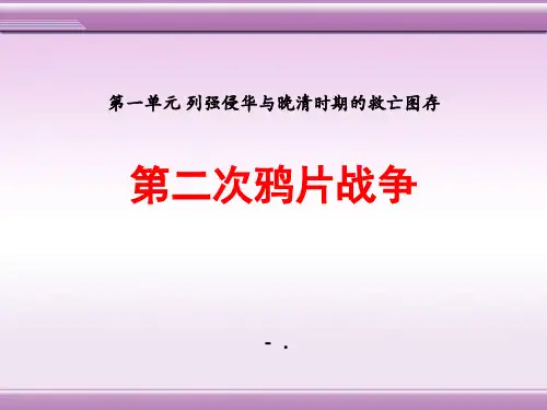 《第二次鸦片战争》列强侵华与晚晴时期的救亡图存PPT课件