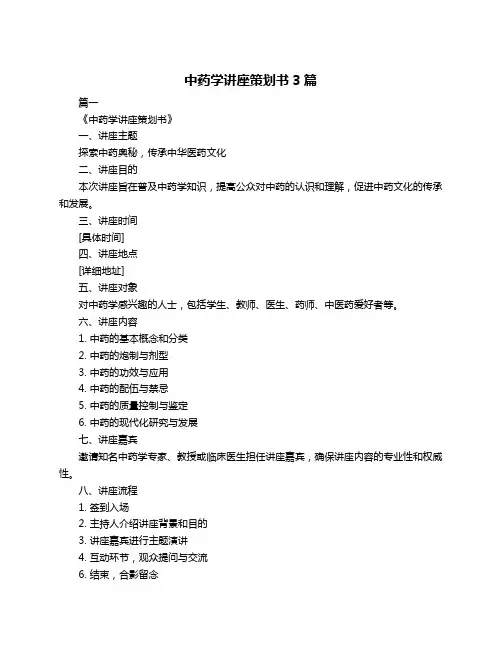 中药学讲座策划书3篇