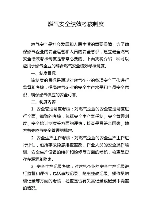 燃气安全绩效考核制度