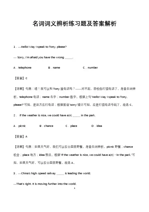 初中英语名词词义辨析练习题及答案解析