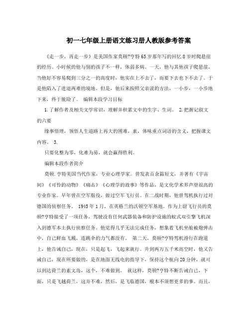 最新初一七年级上册语文练习册人教版参考答案名师优秀教案