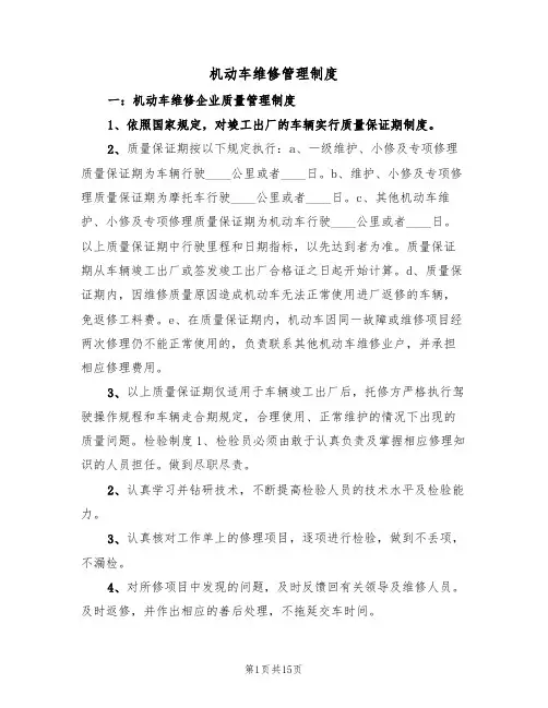 机动车维修管理制度(2篇)