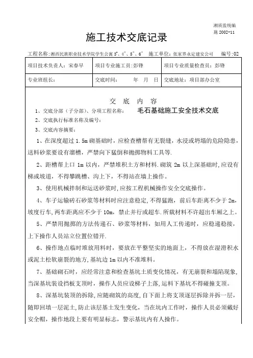 毛石基础施工安全技术交底