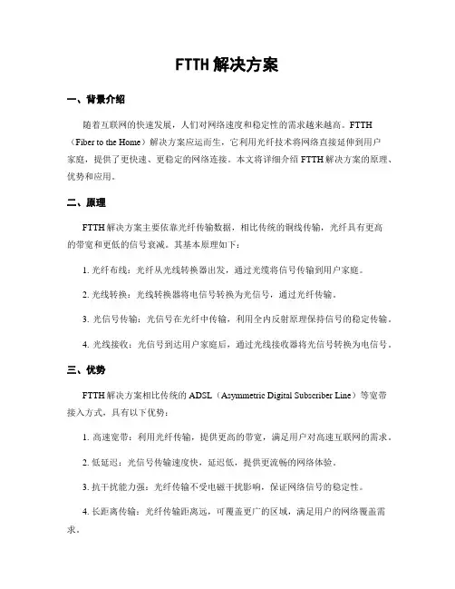 FTTH解决方案