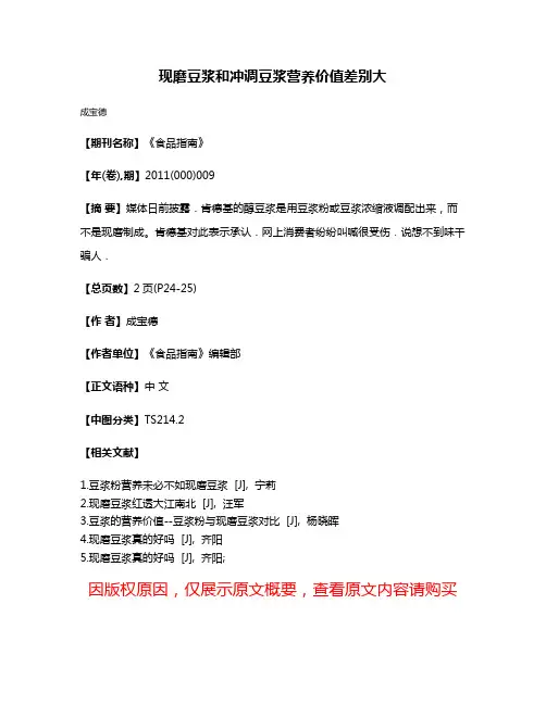 现磨豆浆和冲调豆浆营养价值差别大