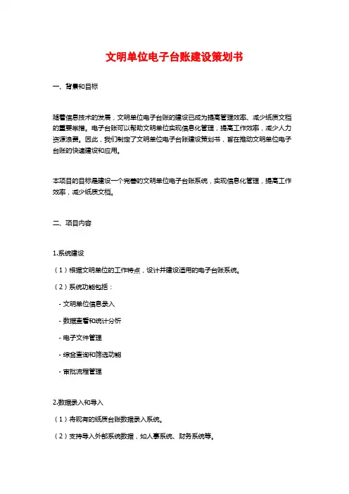 文明单位电子台账建设策划书