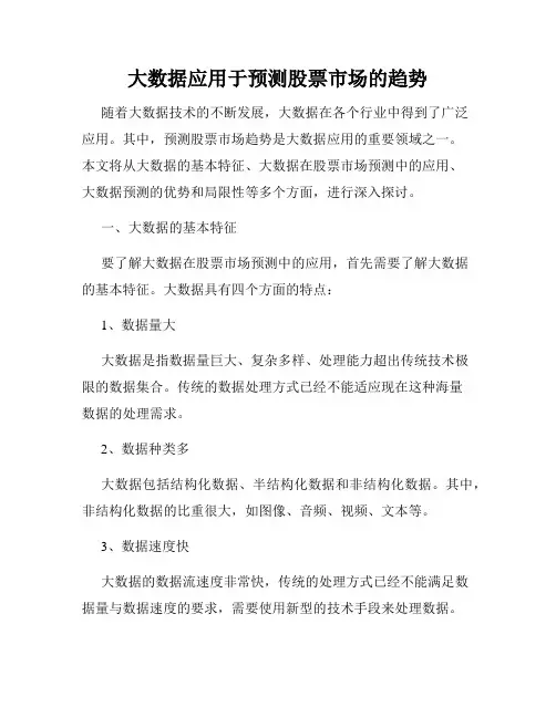 大数据应用于预测股票市场的趋势