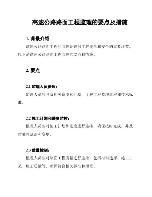 高速公路路面工程监理的要点及措施