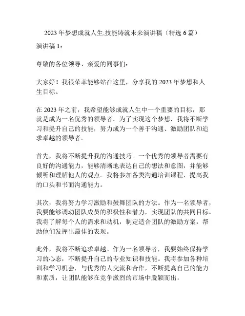 2023年梦想成就人生,技能铸就未来演讲稿(精选6篇)