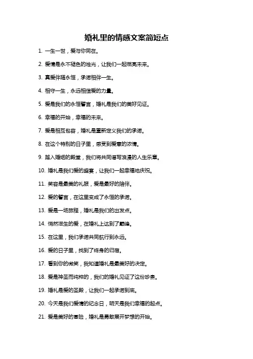 婚礼里的情感文案简短点