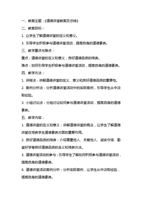 道德讲堂教案及总结