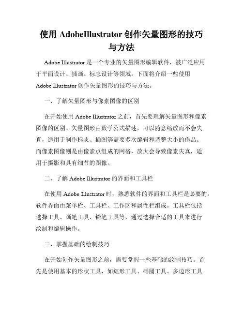 使用AdobeIllustrator创作矢量图形的技巧与方法