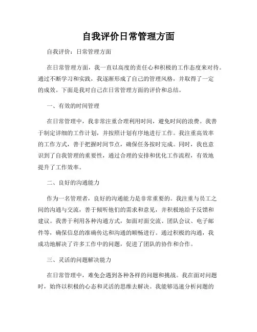 自我评价日常管理方面