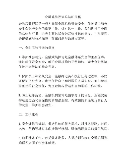 金融武装押运总结汇报稿