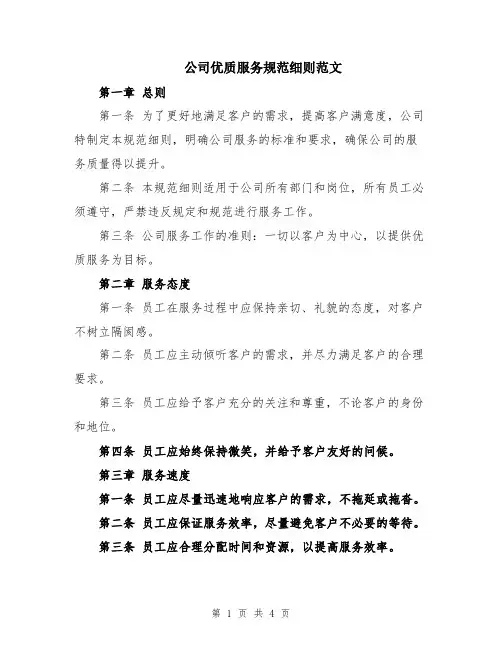 公司优质服务规范细则范文