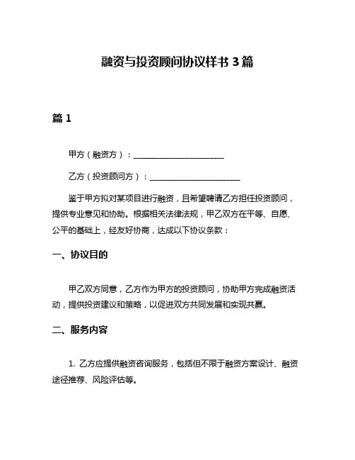 融资与投资顾问协议样书3篇