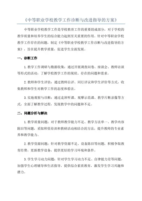 《中等职业学校教学工作诊断与改进指导的方案》