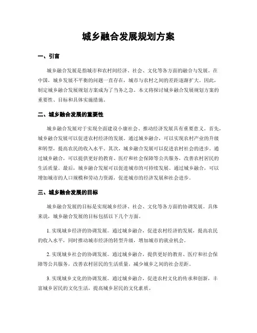城乡融合发展规划方案